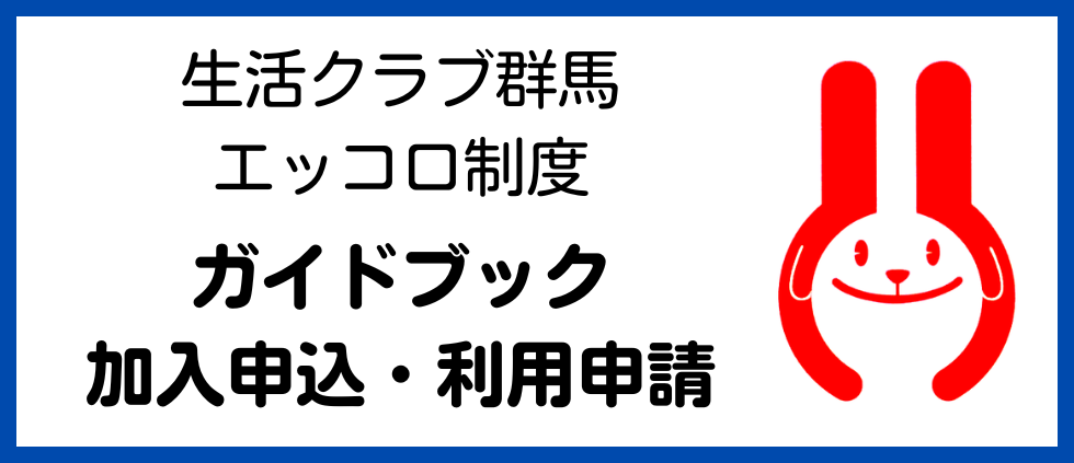 生活クラブ群馬 エッコロ制度