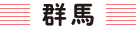 生活クラブ群馬